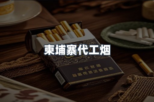 柬埔寨代工烟